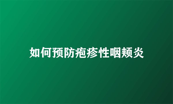 如何预防疱疹性咽颊炎