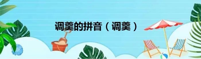 调羹的拼音（调羹）