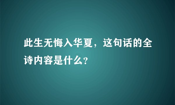 此生无悔入华夏，这句话的全诗内容是什么？