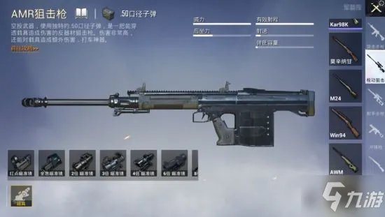 《和平精英》AMR狙击枪怎么样 新枪械MR狙击枪介绍