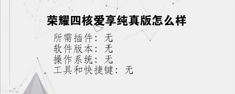 荣耀四核爱享纯真版怎么样？