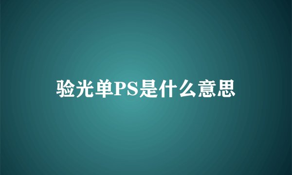 验光单PS是什么意思