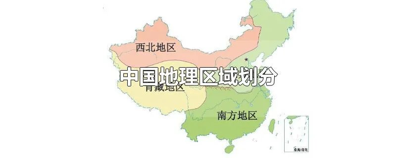 中国地理区域划分