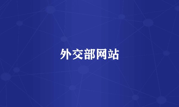 外交部网站