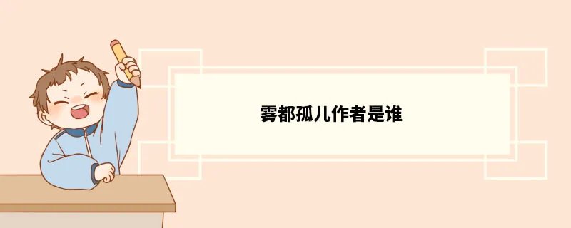 雾都孤儿作者是谁