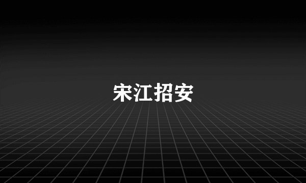 宋江招安