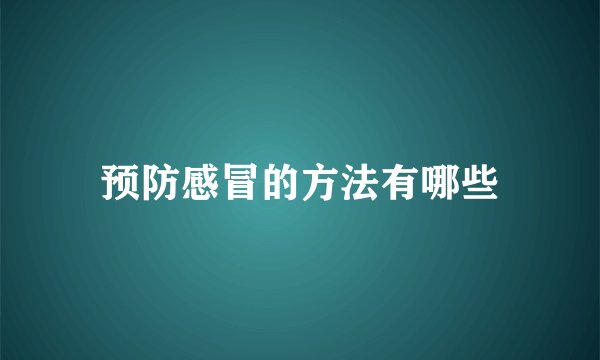 预防感冒的方法有哪些