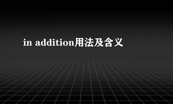 in addition用法及含义