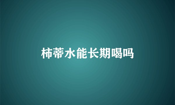 柿蒂水能长期喝吗