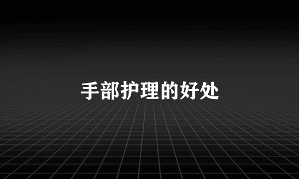 手部护理的好处