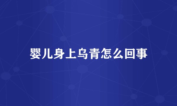 婴儿身上乌青怎么回事