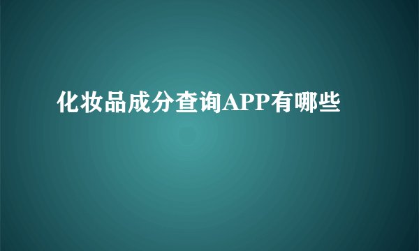 化妆品成分查询APP有哪些