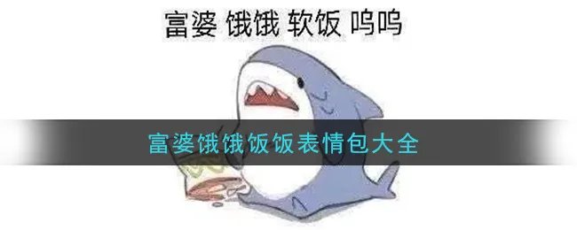 富婆饿饿饭饭表情包大全