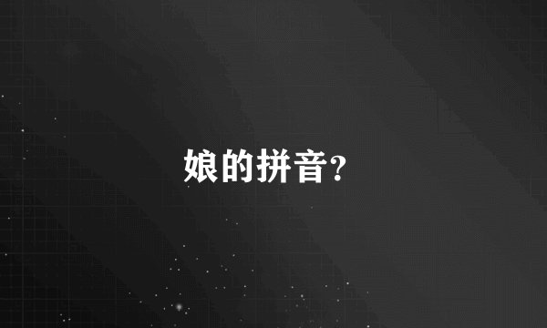 娘的拼音？