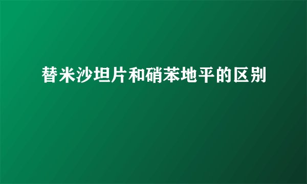替米沙坦片和硝苯地平的区别
