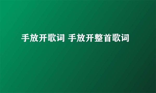 手放开歌词 手放开整首歌词