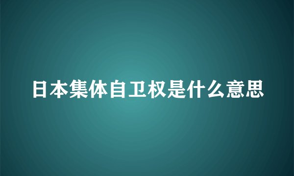 日本集体自卫权是什么意思