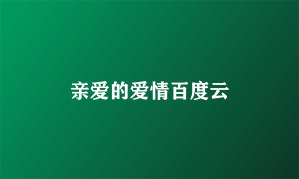 亲爱的爱情百度云