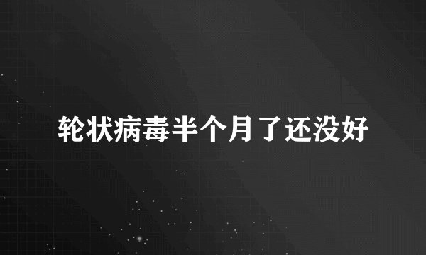 轮状病毒半个月了还没好