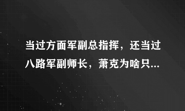 当过方面军副总指挥,还当过八路军副师长,萧克为啥只是上将?