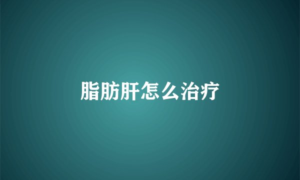 脂肪肝怎么治疗
