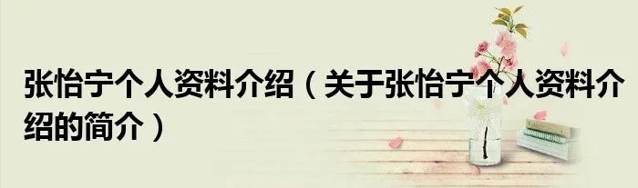 张怡宁个人资料介绍（关于张怡宁个人资料介绍的简介）