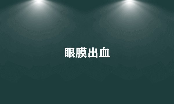 眼膜出血
