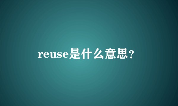 reuse是什么意思？