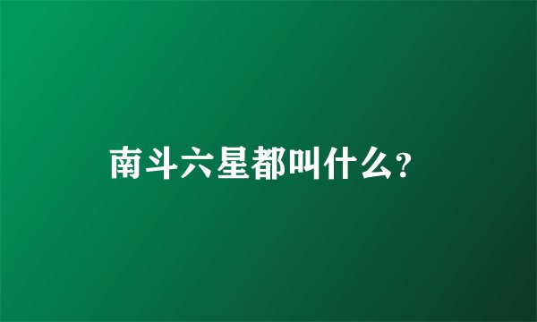 南斗六星都叫什么?