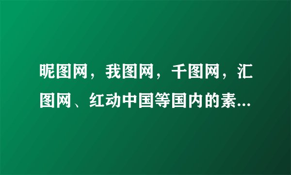 昵图网，我图网，千图网，汇图网、红动中国等国内的素材网站，对设计师来说哪个比较适合上传作品出售？
