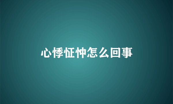 心悸怔忡怎么回事