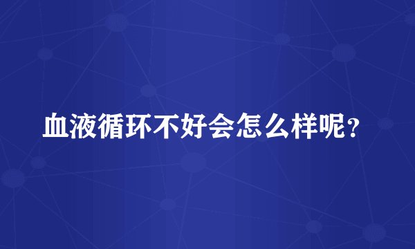 血液循环不好会怎么样呢？