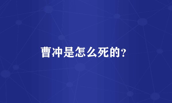 曹冲是怎么死的?