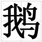 鸟字旁的字有哪些
