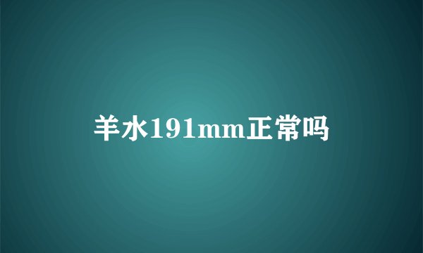 羊水191mm正常吗