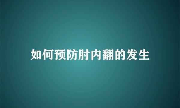 如何预防肘内翻的发生