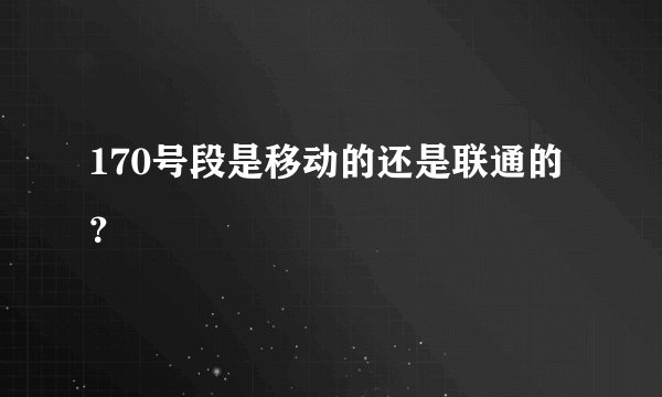 170号段是移动的还是联通的?