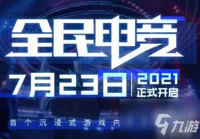 《王者荣耀》全民电竞是什么 全民电竞系统玩法内容介绍
