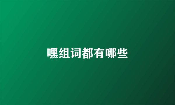 嘿组词都有哪些