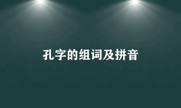 孔字的组词及拼音