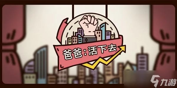 爸爸活下去前期金币怎么使用 金币的使用方式