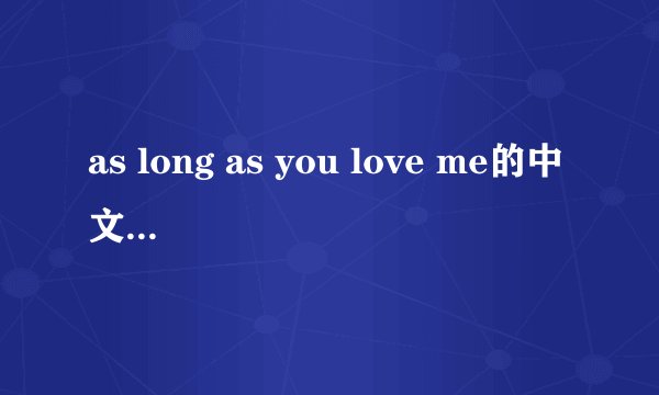 as long as you love me的中文歌词翻译?