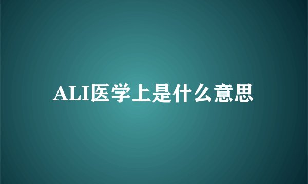 ALI医学上是什么意思