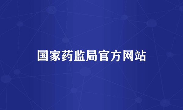 国家药监局官方网站