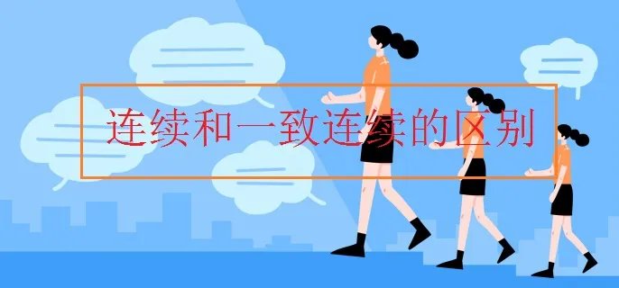 连续和一致连续的区别