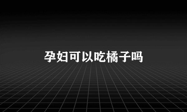 孕妇可以吃橘子吗