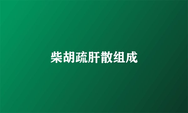 柴胡疏肝散组成