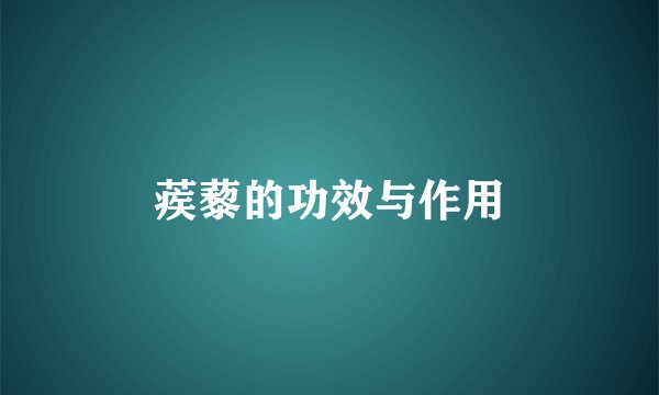 蒺藜的功效与作用