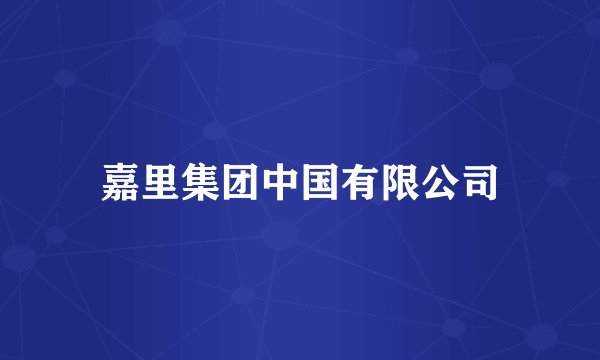 嘉里集团中国有限公司