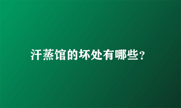 汗蒸馆的坏处有哪些？